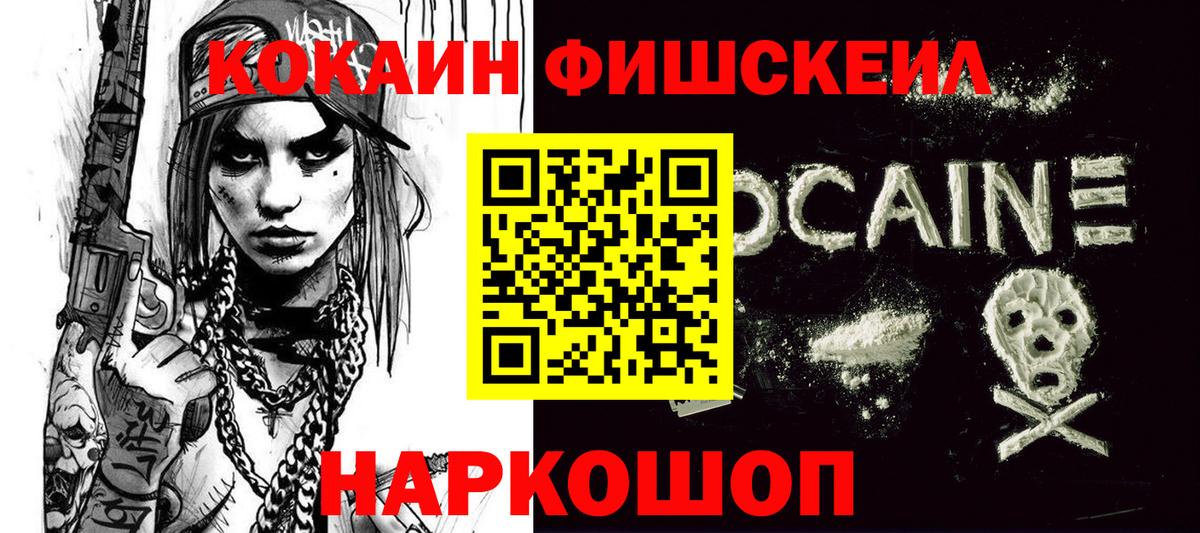 Кокаин Эквадор  Вход с VPN  Cocaine Fish Scale  Ленинск-Кузнецкий 