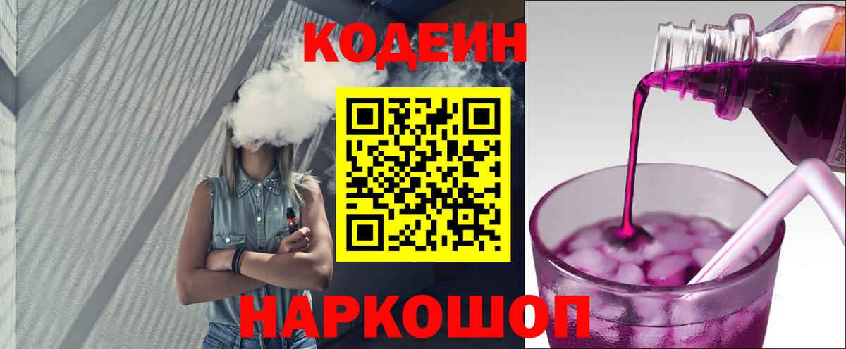 Codein напиток Lean (лин)  Вход с VPN  Ленинск-Кузнецкий 