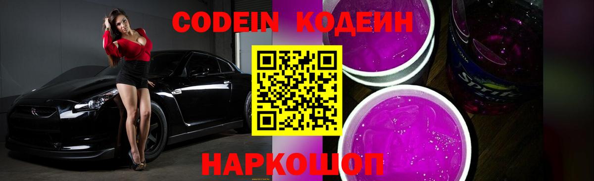 Codein напиток Lean (лин) Ленинск-Кузнецкий